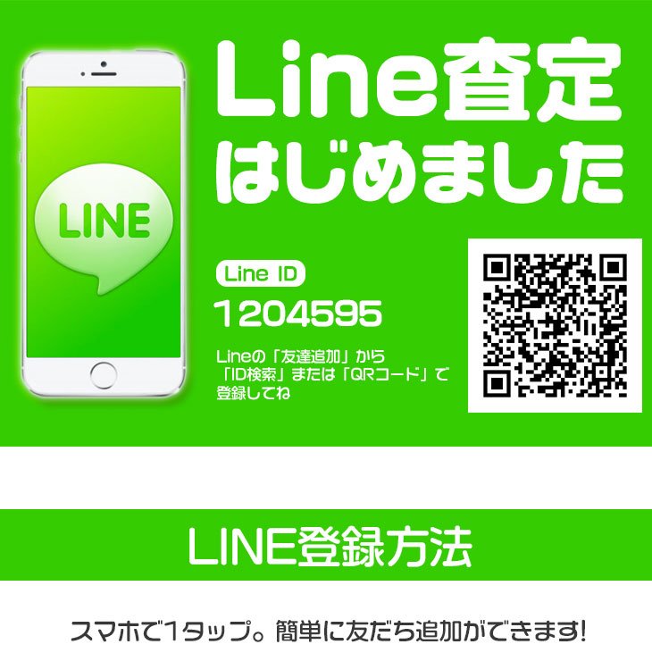  Line査定始めました