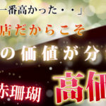 日本産の赤珊瑚＝血赤珊瑚（ちあかさんご）